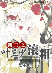 (劍三同人)劍三之葉老三滾粗