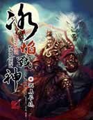 冰焰战神