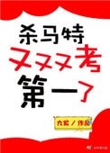 杀马特又又又考第一了