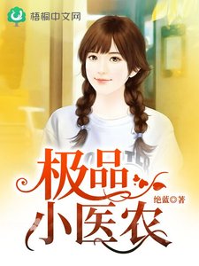 極品小醫農