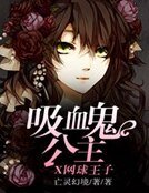 吸血鬼公主X网球王子