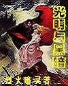 光明與黑暗之烈火暗靈