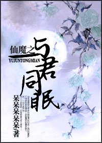 仙魔之与君同眠