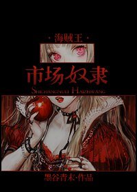 (海贼同人)奴隶市场