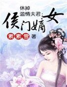 休掉濫情夫君:侯門嫡女