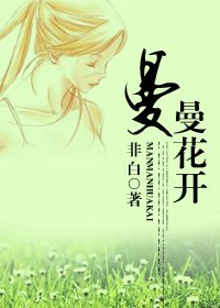 曼曼花开