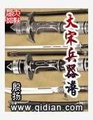 大宋兵器谱