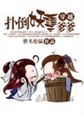 穿越之撲倒妖孽爹爹