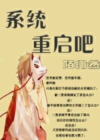 (综穿)系统,重启吧