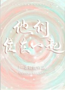 他們住在一起