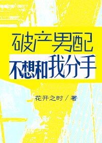 破產男配不想跟我分手