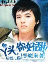 恶魔来袭:丫头,你好甜