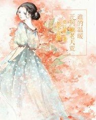 谁的温暖开到地老天荒