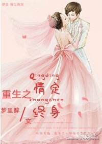 重生之情定终身