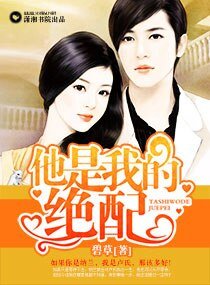 他是我的绝配