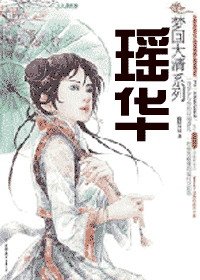 瑶华
