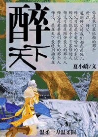 醉天下