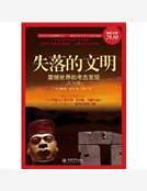 失落的文明:震撼世界的考古发现大全集