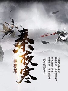 秦夜寒