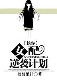女配逆襲計劃