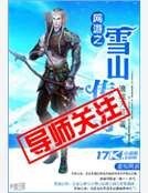 网游之雪山传奇