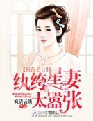 模范老公:纨绔星妻太嚣张