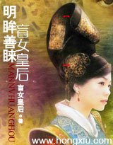 明眸善睐·盲女皇后