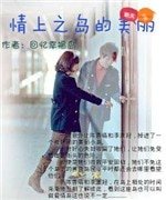 情上之岛的美丽