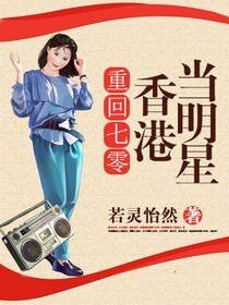 重回七零香港当明星
