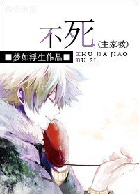 (综动漫同人)不死