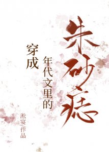 穿成年代文裡的硃砂痣
