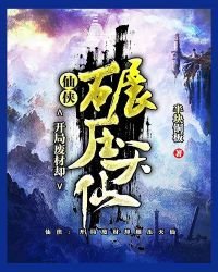 仙侠:开局废材却碾压天仙