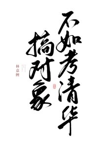 搞对象不如考清华