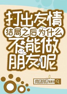 (綜漫同人)打出友情結局之後為什麼不能做朋友呢