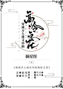 穿成萬人迷文中的高嶺之花