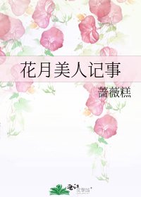花月美人記事