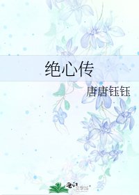 绝心传