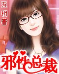 邪性總裁