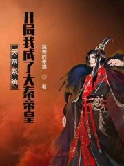 天帝系统:开局我成了大秦帝皇