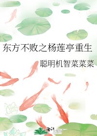 東方不敗之楊蓮亭重生