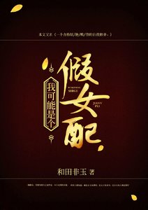 我可能是個假女配