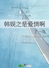 韓娛之是愛情啊