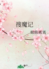 搜魔记