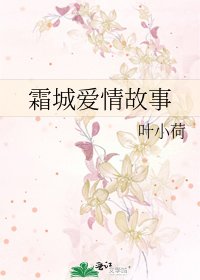 霜城愛情故事
