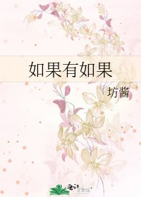 如果有如果