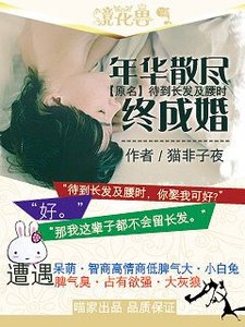 年华散尽终成婚/待到长发及腰时