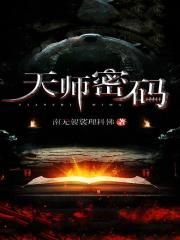 天師密碼