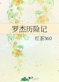 罗杰历险记