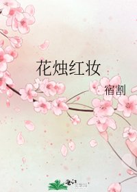 花燭紅妝