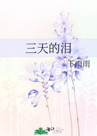 三天的泪